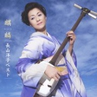 長山洋子／長山洋子ベスト～麒麟～