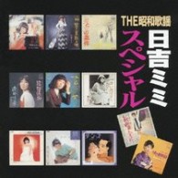 日吉ミミ／－ＴＨＥ昭和歌謡－日吉ミミスペシャル