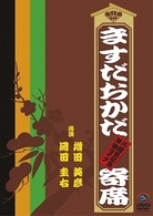 ますだおかだ寄席～１５周年記念単独ライブ～