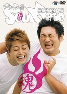 三拍子　単独ライブ「Ｓｏｕｌ　Ｍａｔｅ」