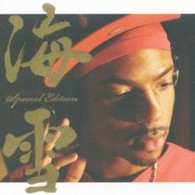 ジェロ／海雪　ｓｐｅｃｉａｌ　ｅｄｉｔｉｏｎ【初回生産限定盤／ＤＶＤ付】