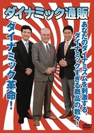 ダイナミック通販
