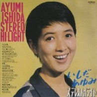 いしだあゆみ／いしだあゆみ　ステレオ・ハイライト＋ボーナストラック【紙ジャケット仕様】