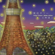 石野真子／東京タワー
