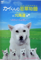 カイくんの若草物語　ｉｎ　北海道～スウィートメモリー～