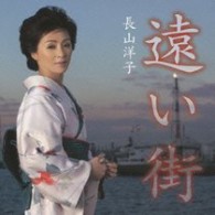 長山洋子／遠い街
