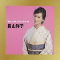 長山洋子／“歌とカラオケ”ベストテン！長山洋子