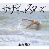 サザンオールスターズ／ＮＵＤＥ　ＭＡＮ