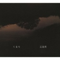 くるり／三日月