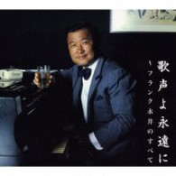 フランク永井／歌声よ永遠に～フランク永井のすべて【ＤＶＤ付】
