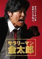 サラリーマン金太郎　ＤＶＤ－ＢＯＸ