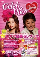 セレブと貧乏太郎　ＤＶＤ－ＢＯＸ