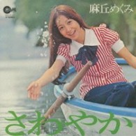 麻丘めぐみ／さわやか＋１１【紙ジャケット仕様】