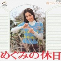 麻丘めぐみ／めぐみの休日＋１２【紙ジャケット仕様】