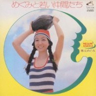 麻丘めぐみ／めぐみと若い仲間たち＋４【紙ジャケット仕様】