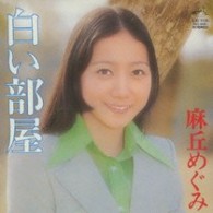 麻丘めぐみ／白い部屋＋５【紙ジャケット仕様】