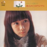 麻丘めぐみ／ロマンへの旅立ち＋８【紙ジャケット仕様】