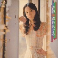 麻丘めぐみ／青春＋１０【紙ジャケット仕様】