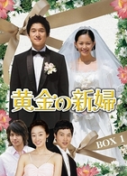 黄金の新婦　ＤＶＤ－ＢＯＸ　１