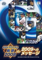 中日ドラゴンズの軌跡　２００８＆２００９へのメッセージ