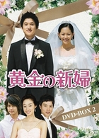 黄金の新婦　ＤＶＤ－ＢＯＸ　２