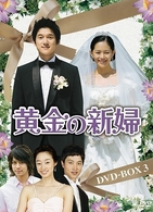 黄金の新婦　ＤＶＤ－ＢＯＸ　３