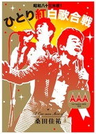 桑田佳祐／桑田佳祐　Ａｃｔ　Ａｇａｉｎｓｔ　ＡＩＤＳ　２００８「昭和八十三年度！　ひとり紅白歌合戦」