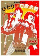桑田佳祐／桑田佳祐　Ａｃｔ　Ａｇａｉｎｓｔ　ＡＩＤＳ　２００８「昭和八十三年度！　ひとり紅白歌合戦」 Ｂｌｕ－ｒａｙ　Ｄｉｓｃ