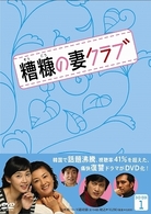 糟糠の妻クラブ　ＤＶＤ－ＢＯＸ　１