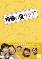 糟糠の妻クラブ　ＤＶＤ－ＢＯＸ　２