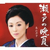 長山洋子／瀬戸の晩夏