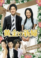 黄金の新婦　ＤＶＤ－ＢＯＸ　４