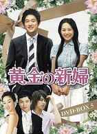 黄金の新婦　ＤＶＤ－ＢＯＸ　５