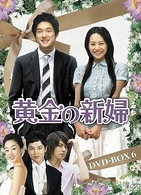 黄金の新婦　ＤＶＤ－ＢＯＸ　６