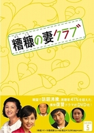 糟糠の妻クラブ　ＤＶＤ－ＢＯＸ　５