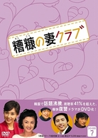 糟糠の妻クラブ　ＤＶＤ－ＢＯＸ　７