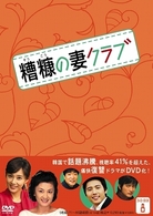 糟糠の妻クラブ　ＤＶＤ－ＢＯＸ　８