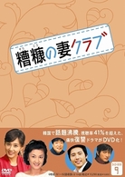 糟糠の妻クラブ　ＤＶＤ－ＢＯＸ　９