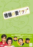 糟糠の妻クラブ　ＤＶＤ－ＢＯＸ　１０