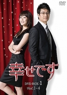 幸せです　ＤＶＤ－ＢＯＸ　１