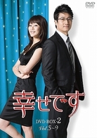 幸せです　ＤＶＤ－ＢＯＸ　２