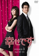 幸せです　ＤＶＤ－ＢＯＸ　３