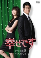 幸せです　ＤＶＤ－ＢＯＸ　５