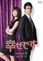 幸せです　ＤＶＤ－ＢＯＸ　６