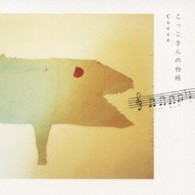 Ｃｏｃｃｏ／こっこさんの台所ＣＤ