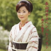 長山洋子／長山洋子スペシャルベスト　瀬戸の晩夏