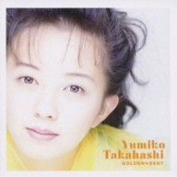 高橋由美子／ゴールデン☆ベスト　高橋由美子