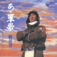 鶴田浩二／名盤復活！『あゝ軍歌』