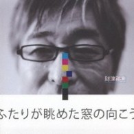 財津和夫／ふたりが眺めた窓の向こう