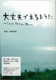 大丈夫であるように－Ｃｏｃｃｏ　終らない旅－（初回限定盤）